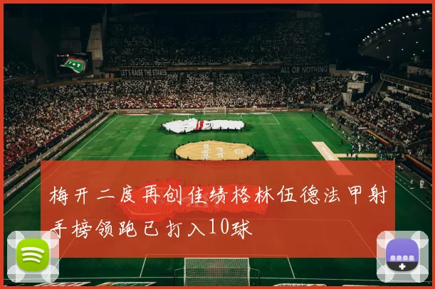 梅开二度再创佳绩格林伍德法甲射手榜领跑已打入10球