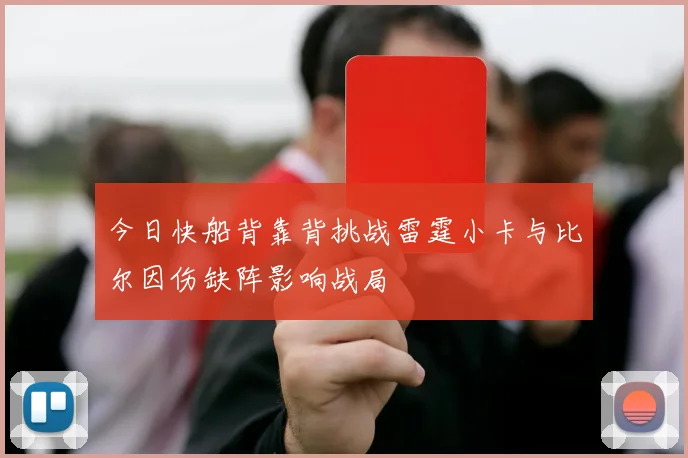 今日快船背靠背挑战雷霆小卡与比尔因伤缺阵影响战局