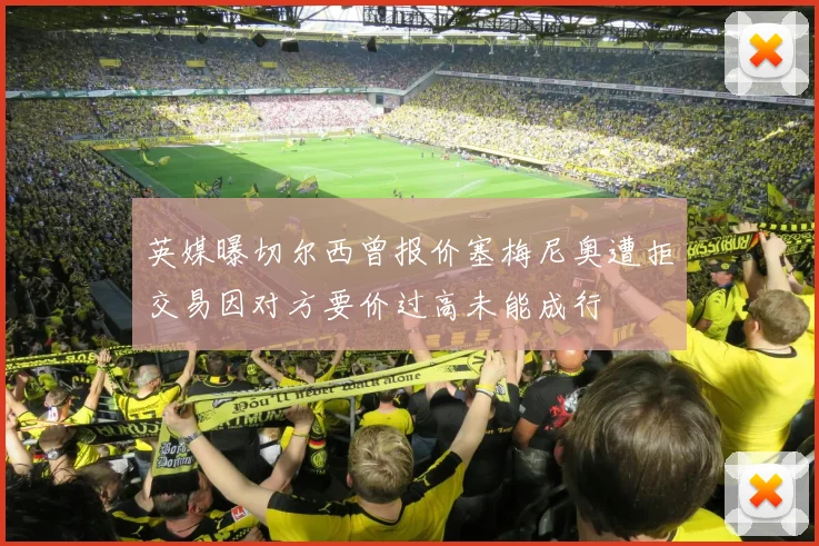 英媒曝切尔西曾报价塞梅尼奥遭拒交易因对方要价过高未能成行