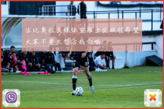 法比奥社交媒体宣布出发旅程希望大家不要太想念我们哦