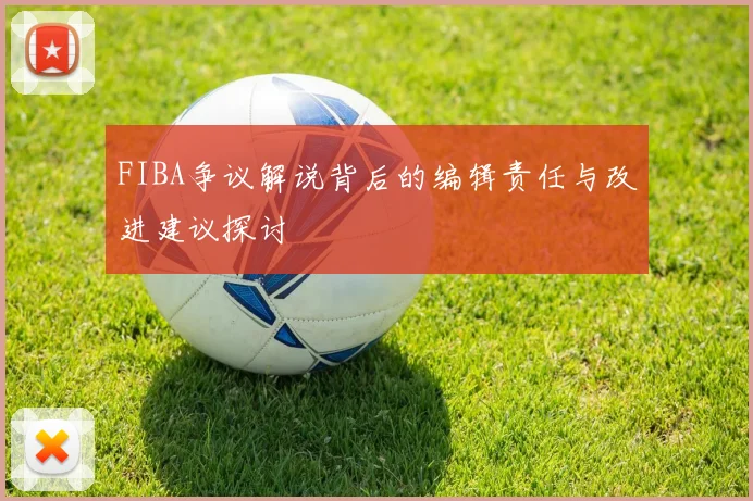 FIBA争议解说背后的编辑责任与改进建议探讨