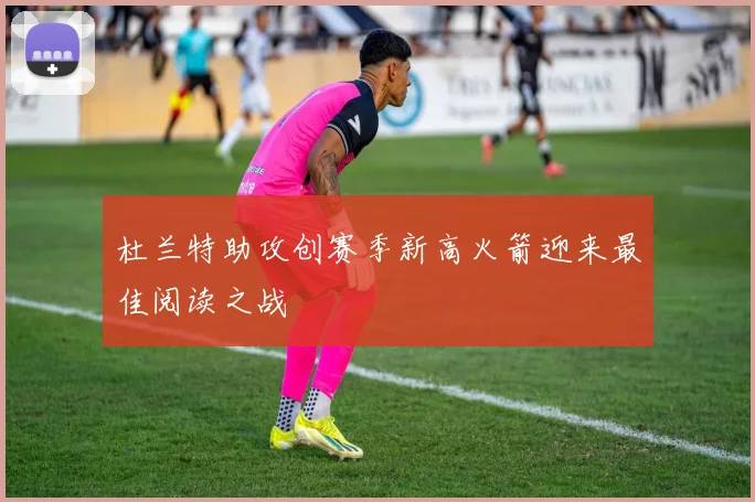 杜兰特助攻创赛季新高火箭迎来最佳阅读之战