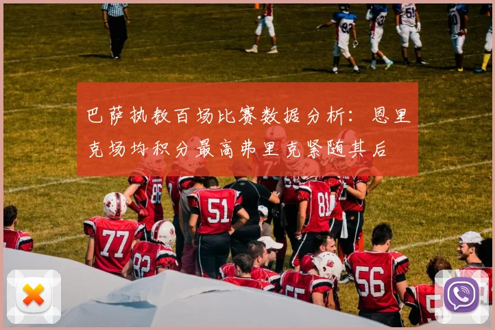 巴萨执教百场比赛数据分析：恩里克场均积分最高弗里克紧随其后